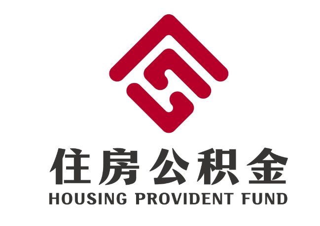 苏家屯住房公积金代提
